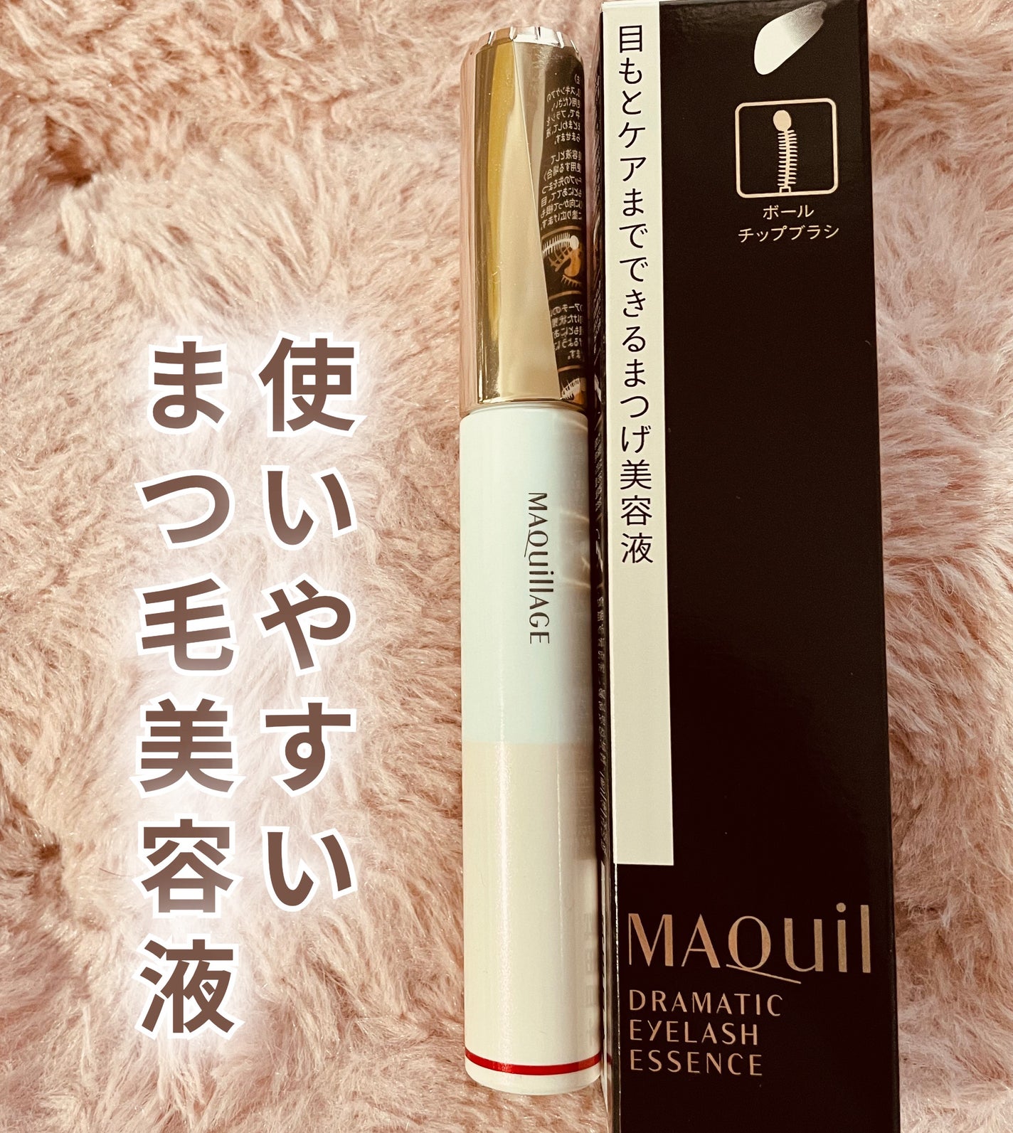 ドラマティックアイラッシュエッセンス/マキアージュ/まつげ美容液を使ったクチコミ(1枚目)