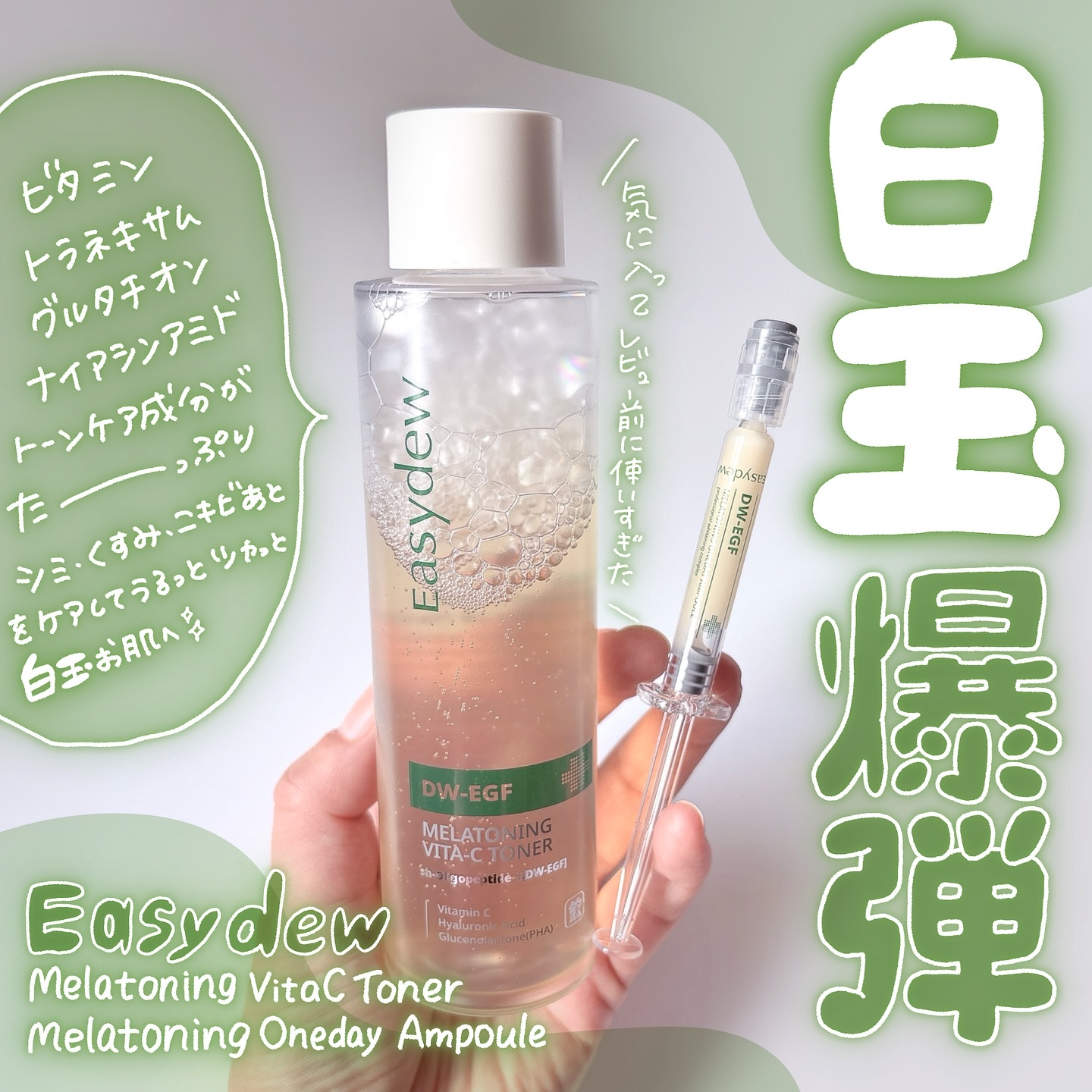 メラトーニングビタＣトナー/Easydew/化粧水を使ったクチコミ（1枚目）