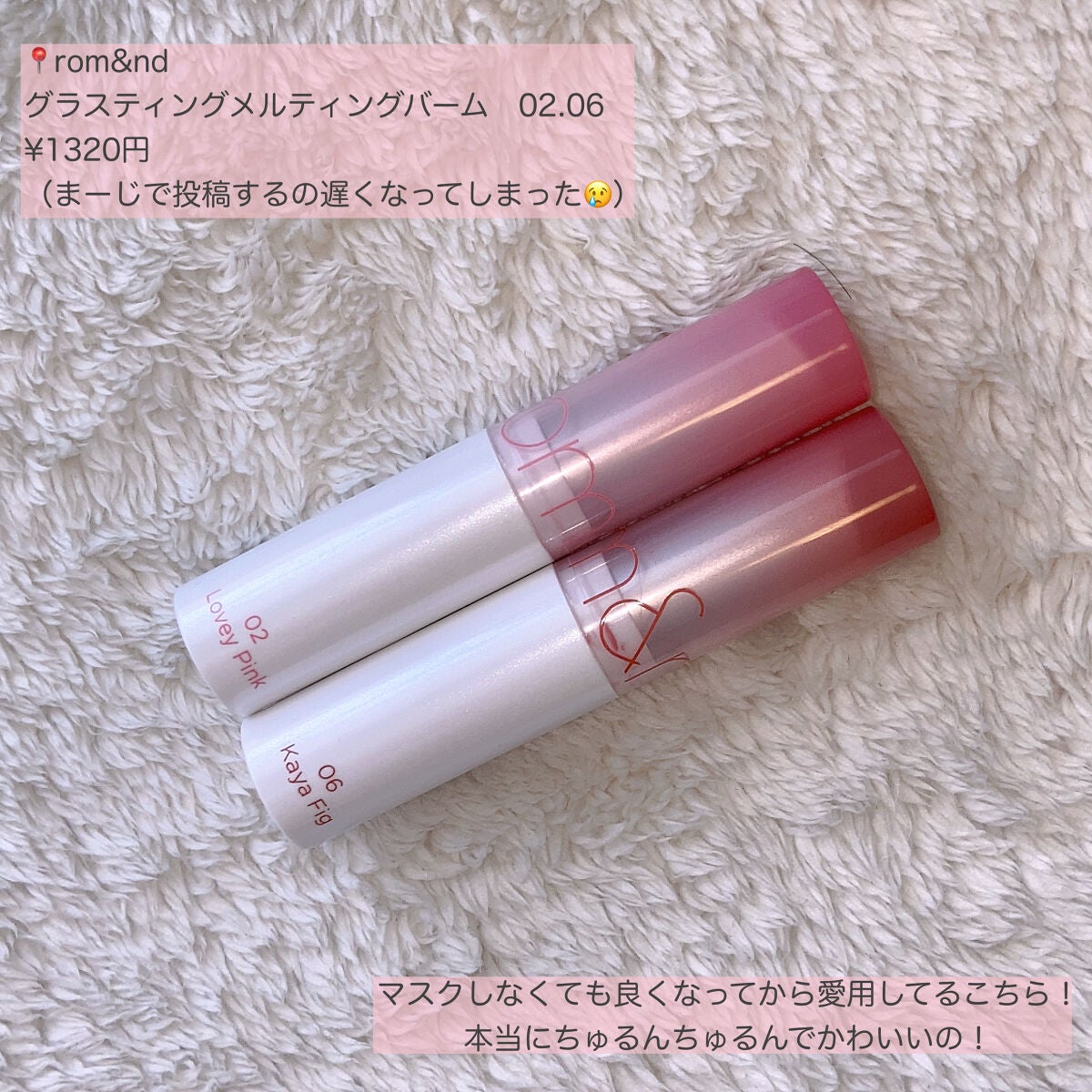 グラスティングメルティングバーム/rom&nd/リップバームを使ったクチコミ(2枚目)