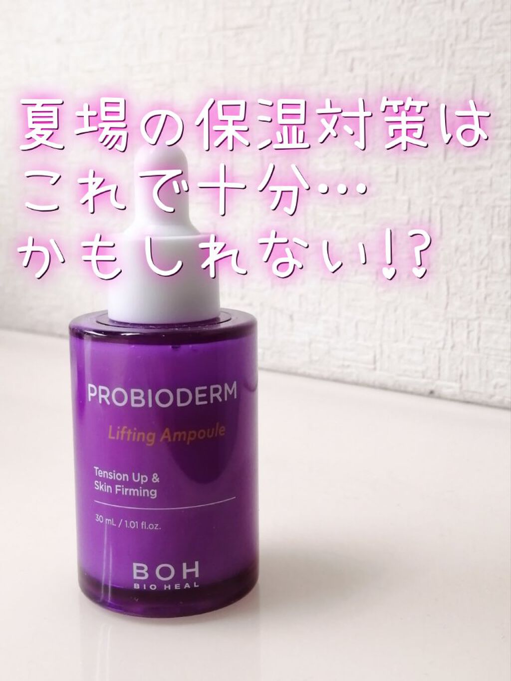 【BIO HEAL BOHのプロバイオダーム リフティングアンプル】

これ、心の底から好き！

BOHのリフティングクリームと一緒に購入したアンプル。
これは乳液に当たるんですかね？
同シリーズのクリームよりも私はこちらの方が気に入りまし