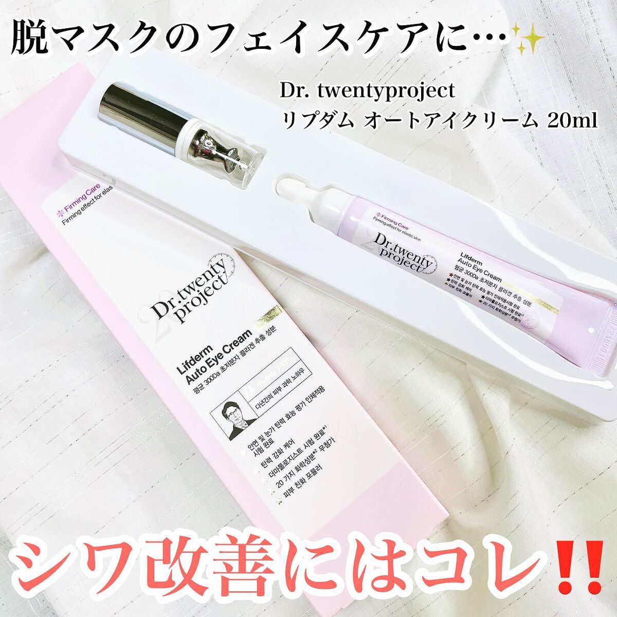 リプダム オートアイクリーム/Dr.Twenty Project/アイケア・アイクリームを使ったクチコミ(1枚目)