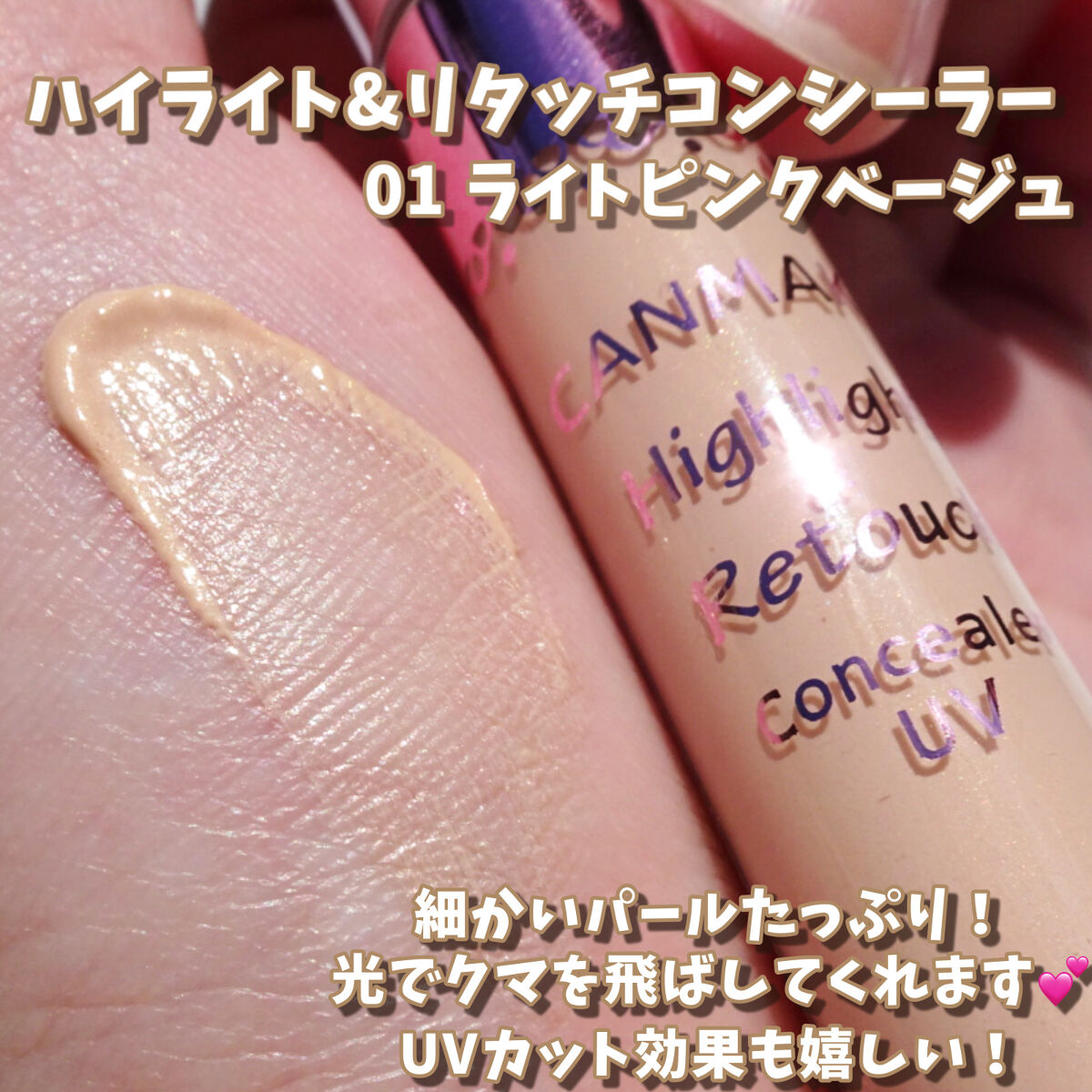 ハイライト&リタッチコンシーラー UV/キャンメイク/リキッドコンシーラーを使ったクチコミ（2枚目）