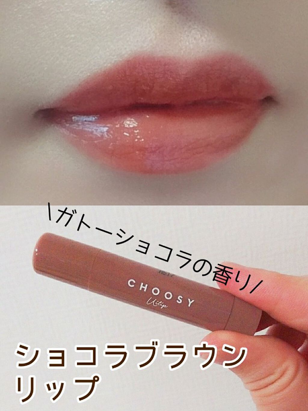ういリップ(カラーケアリップクリーム)/CHOOSY/リップクリームを使ったクチコミ（1枚目）