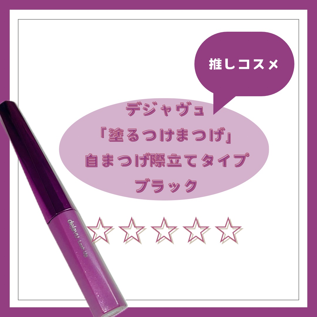 「塗るつけまつげ」自まつげ際立てタイプ/デジャヴュ/マスカラを使ったクチコミ（1枚目）