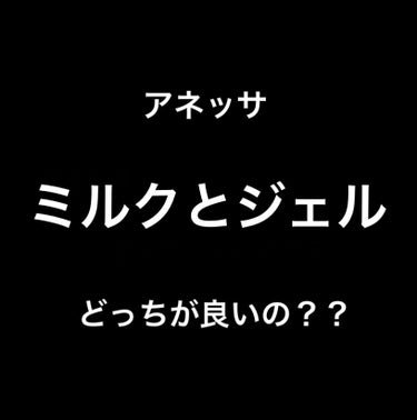 パーフェクトUV スキンケアミルク N/アネッサ/日焼け止め・UVケアを使ったクチコミ（1枚目）