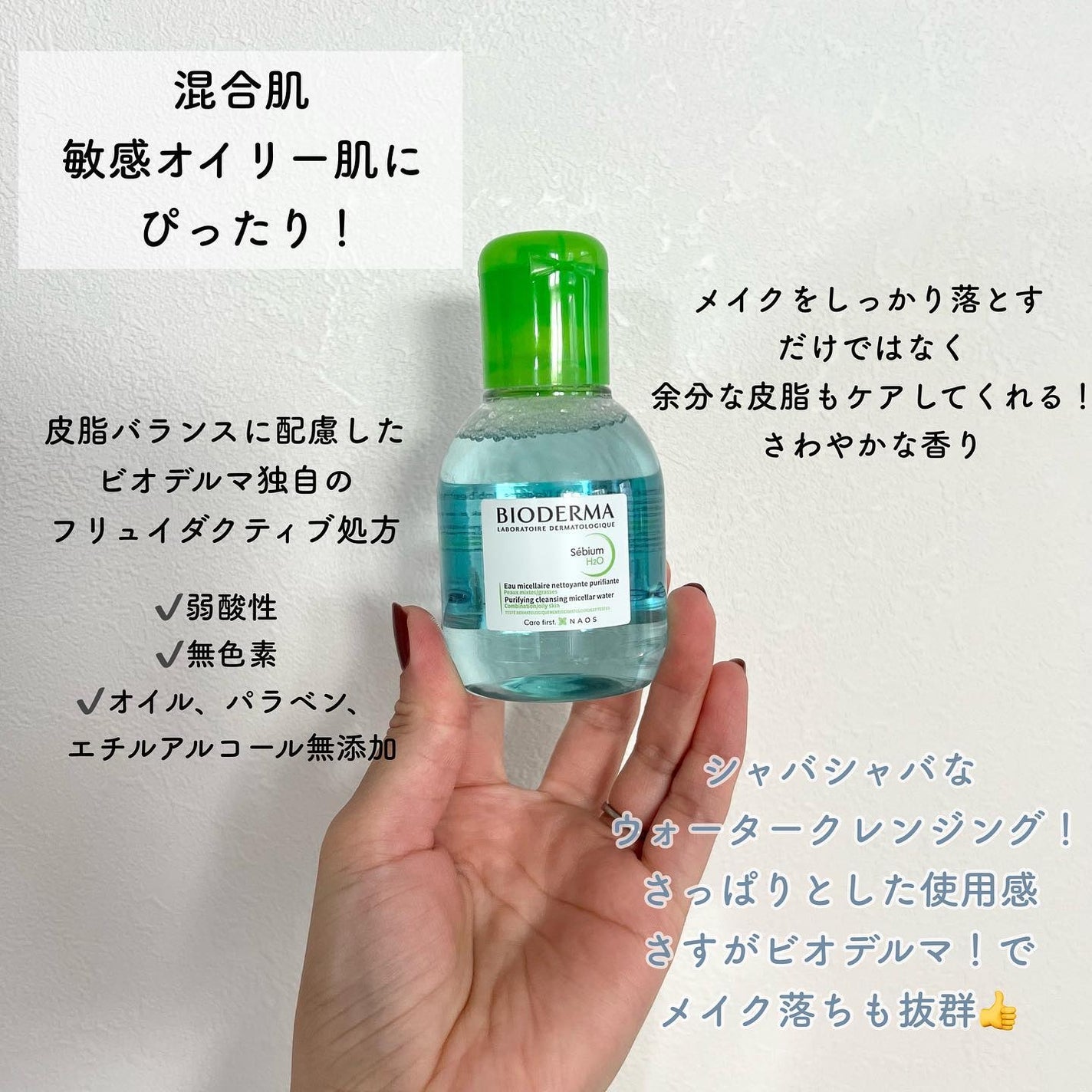 セビウム エイチツーオー D/ビオデルマ/クレンジングウォーターを使ったクチコミ(2枚目)