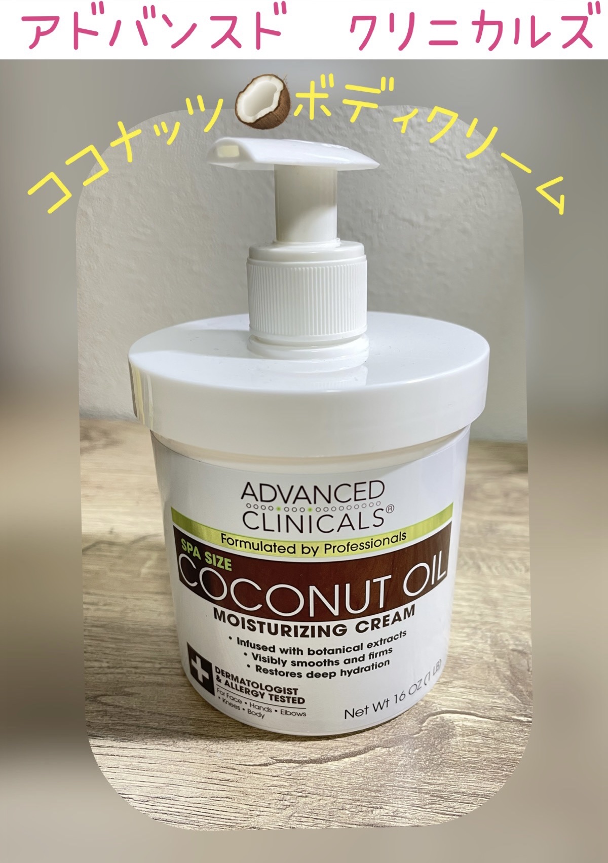 ココナッツオイル/ADVANCED CLINICALS/ボディクリームを使ったクチコミ（1枚目）