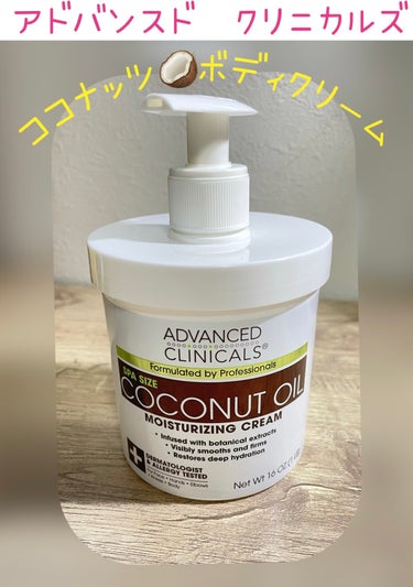 ADVANCED CLINICALS ココナッツオイルのクチコミ「ADVANCED CLINICALS
ココナッツオイル🥥ボディクリーム

こってりめのテクスチ.....」（1枚目）