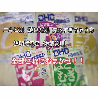 コラーゲン/DHC/美容サプリメントを使ったクチコミ（1枚目）