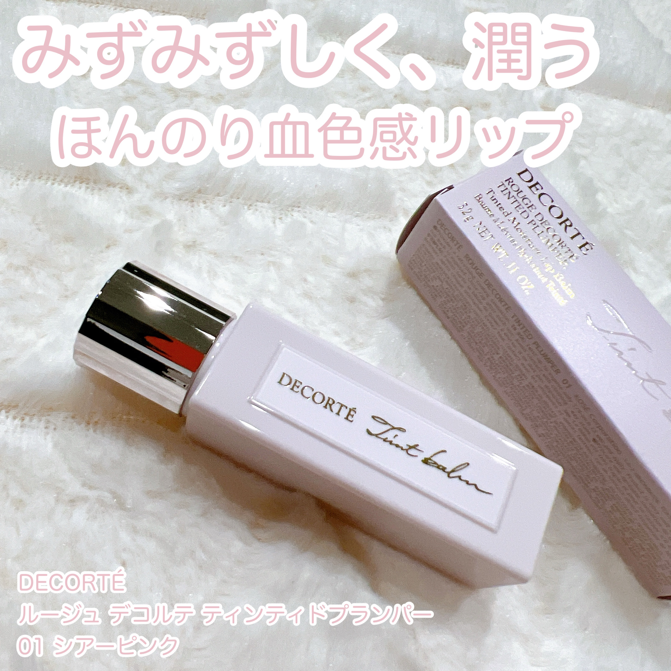 ルージュ デコルテ ティンティドプランパー 01 シアーピンク/DECORTÉ/リッププランパーを使ったクチコミ（1枚目）