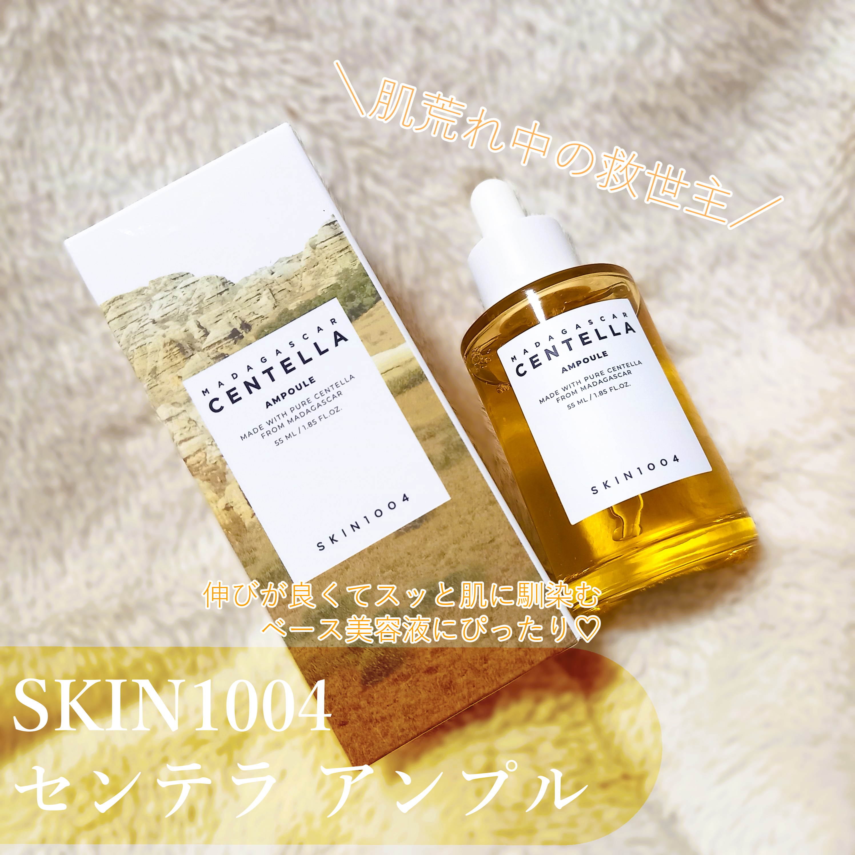 センテラ アンプル/SKIN1004/美容液を使ったクチコミ（1枚目）