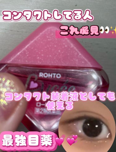 ロート製薬 ロートリセコンタクトw（医薬品）のクチコミ「👊🏻💓染みない！コンタクト装着液💓💞
ロート製薬のロートリセコンタクトw

これホントにコンタ.....」（1枚目）