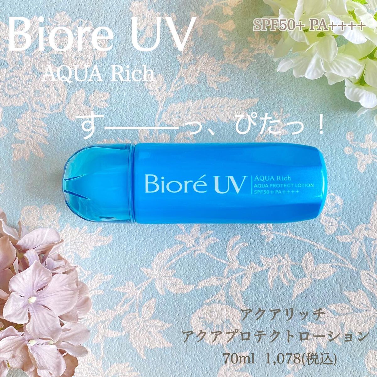 ビオレUV アクアリッチ アクアプロテクトローション(水層パック)/ビオレ/日焼け止めローションを使ったクチコミ（1枚目）