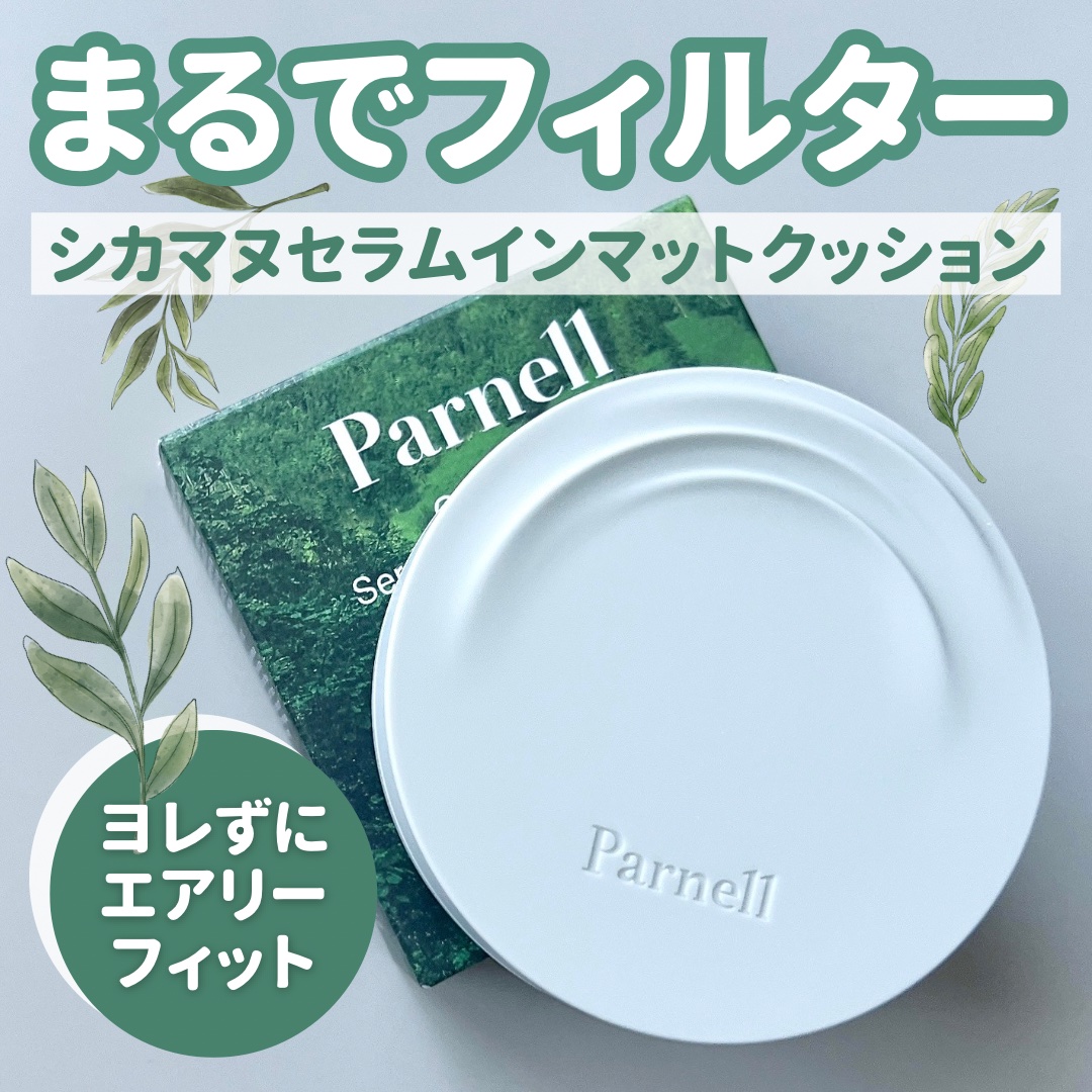 シカマヌ　セラム　イン　マット　クッション No.23/parnell/クッションファンデーションを使ったクチコミ（1枚目）