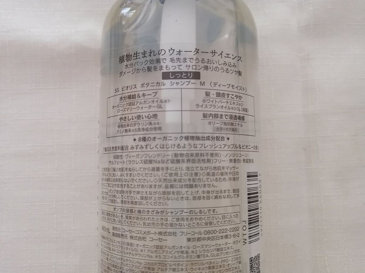 SSビオリス ボタニカル シャンプー／ヘアコンディショナー(ディープモイスト) コンディショナーポンプ480ml/SSビオリス/市販シャンプーを使ったクチコミ（3枚目）