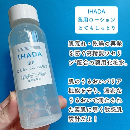 薬用ローション(とてもしっとり)/IHADA/化粧水を使ったクチコミ(2枚目)