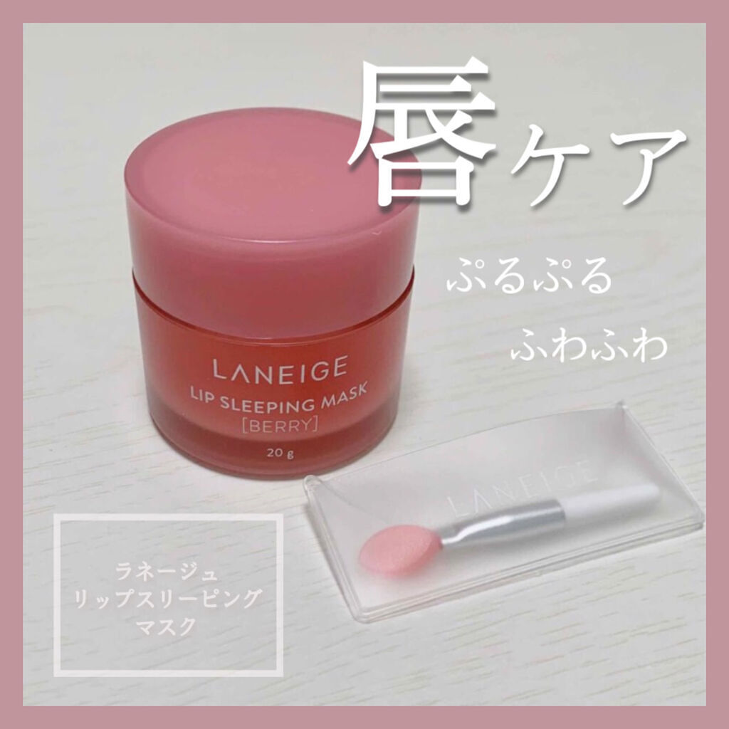 リップスリーピングマスク/LANEIGE/リップバームを使ったクチコミ（1枚目）