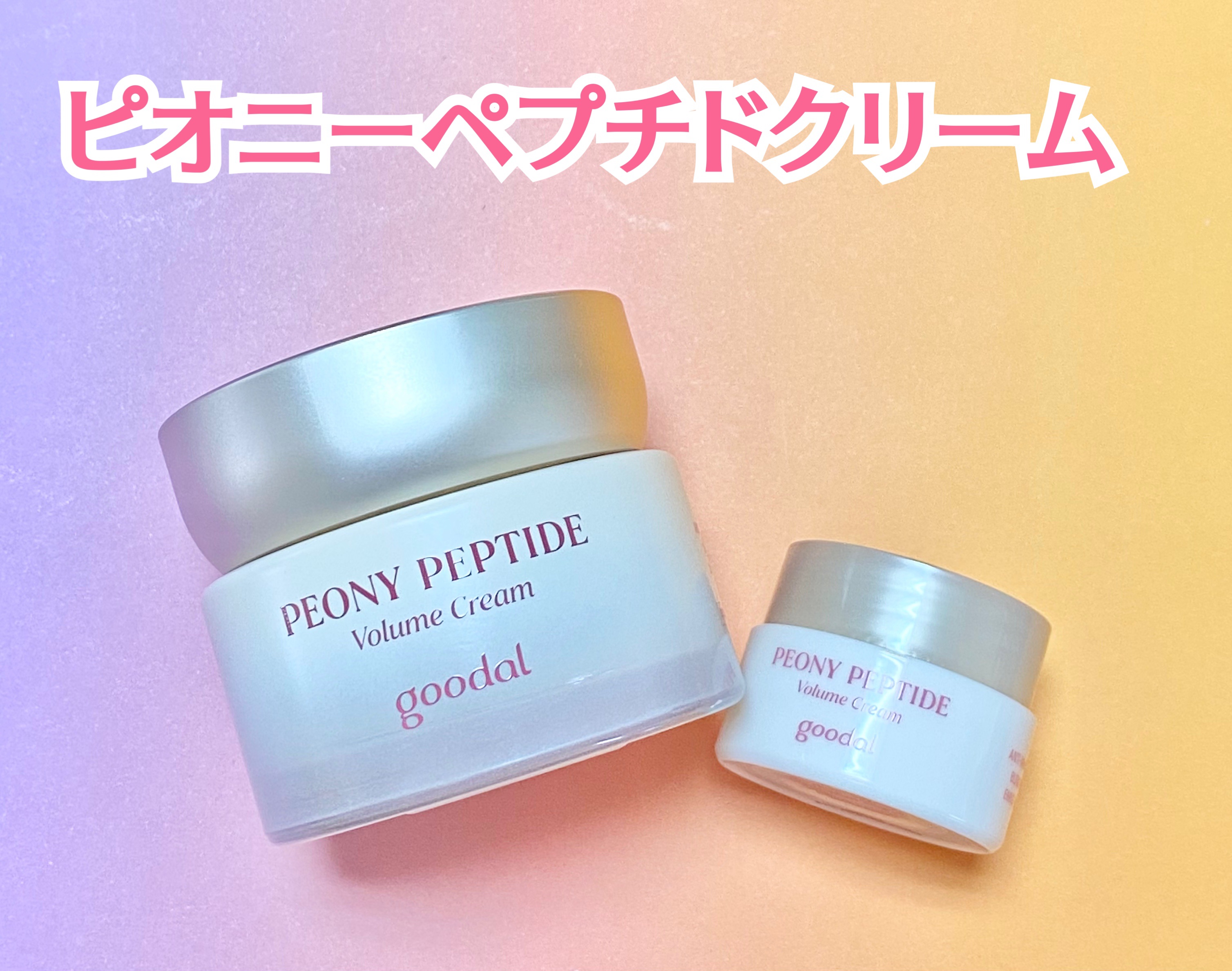 ピオニーペプチドクリーム/goodal/フェイスクリームを使ったクチコミ（2枚目）