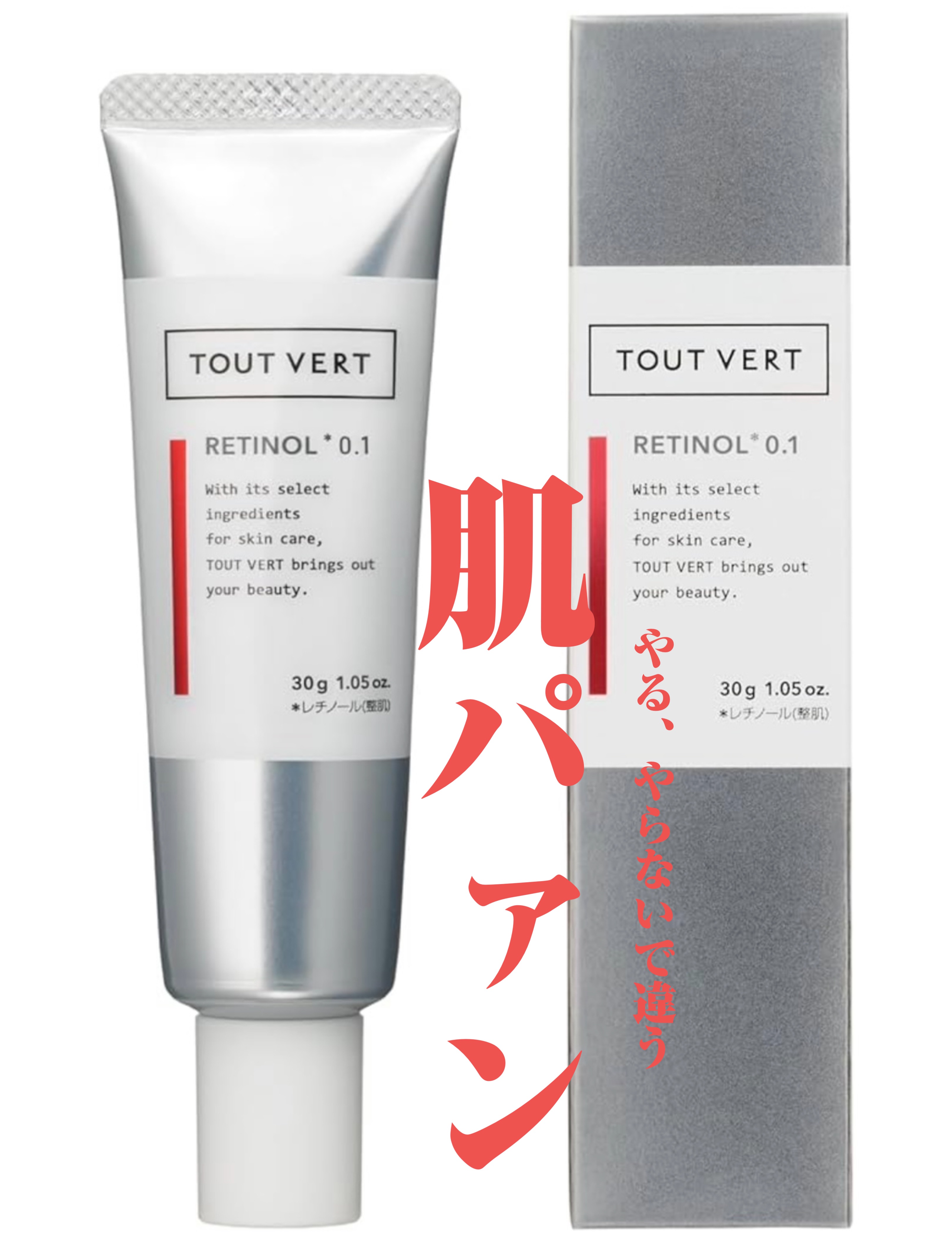 レチノショット 0.1/TOUT VERT/フェイスクリームを使ったクチコミ（1枚目）