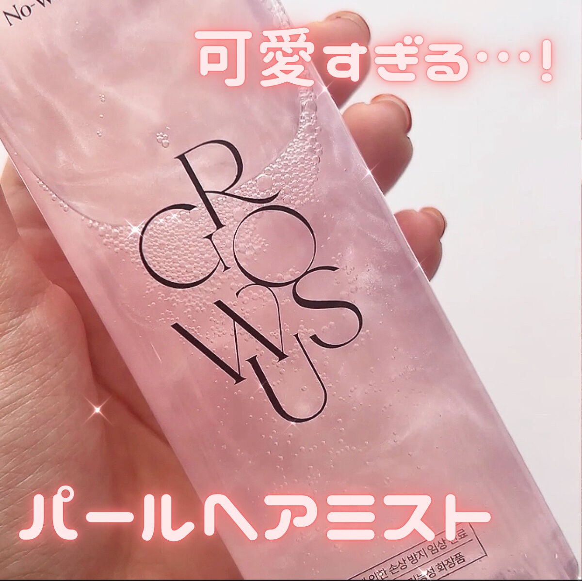 洗い流さないトリートメント/GROWUS/アウトバストリートメントを使ったクチコミ(1枚目)