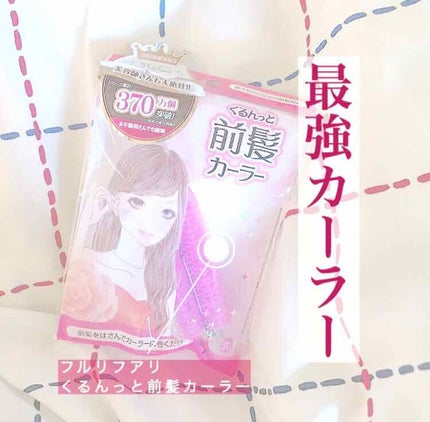 フルリフアリ くるんっと前髪カーラー/STYLE+NOBLE/ヘアケアグッズを使ったクチコミ(1枚目)