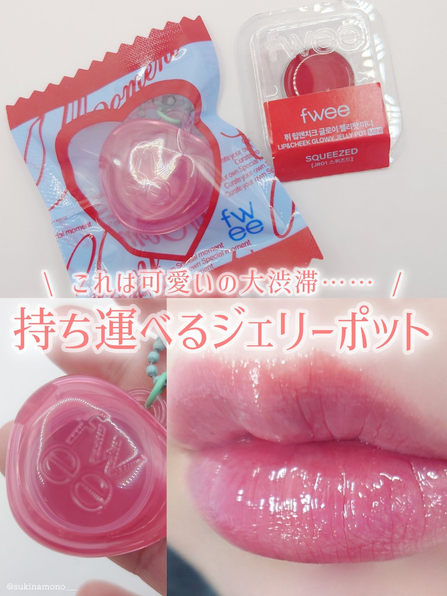 フィー リップアンドチーク グローイジェリーポット/fwee/リップグロスを使ったクチコミ(1枚目)