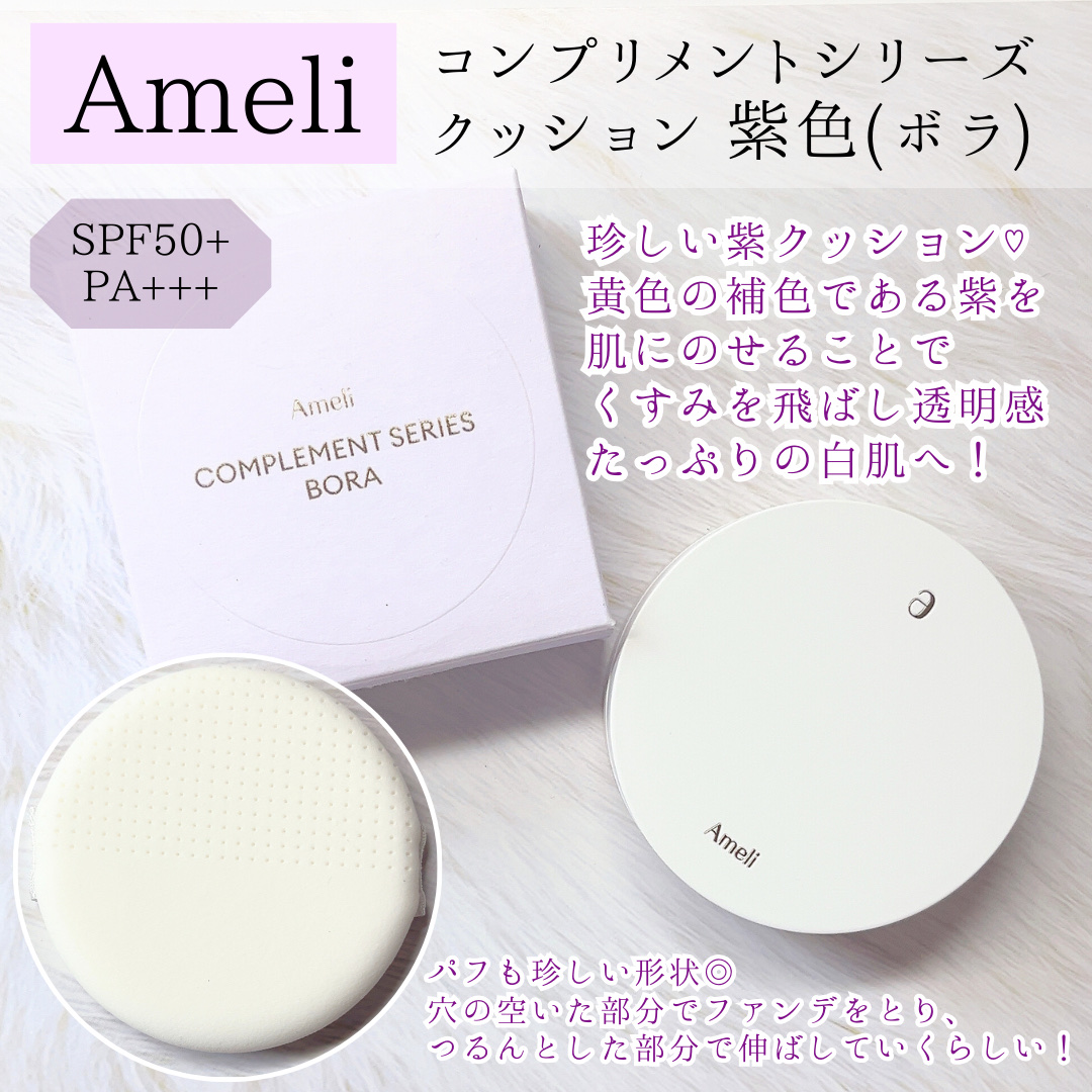 コンプリメントシリーズクッション 紫色(ボラ)/Ameli/クッションファンデーションを使ったクチコミ（2枚目）