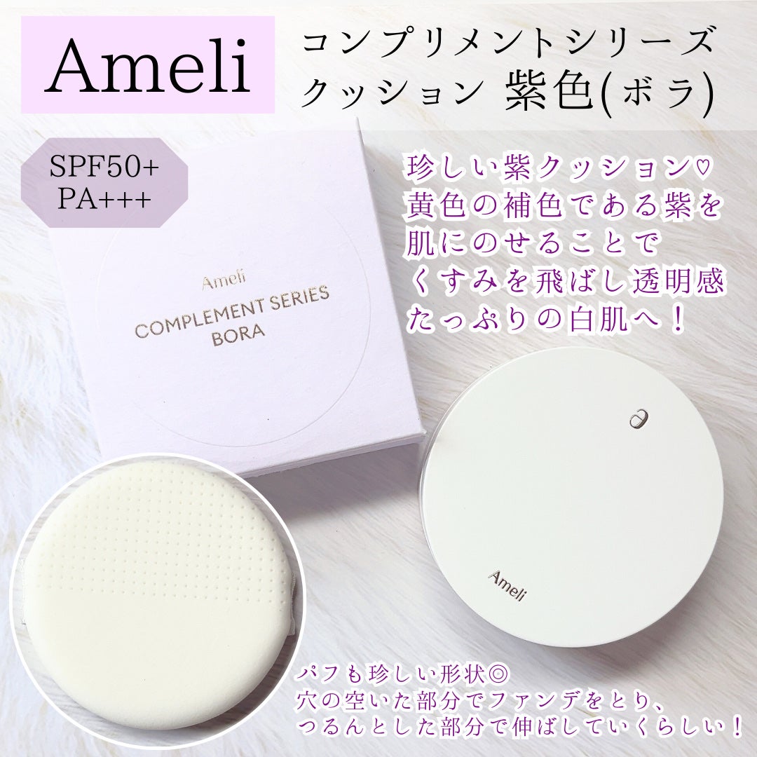 コンプリメントシリーズクッション 紫色(ボラ)/Ameli/クッションファンデーションを使ったクチコミ(2枚目)