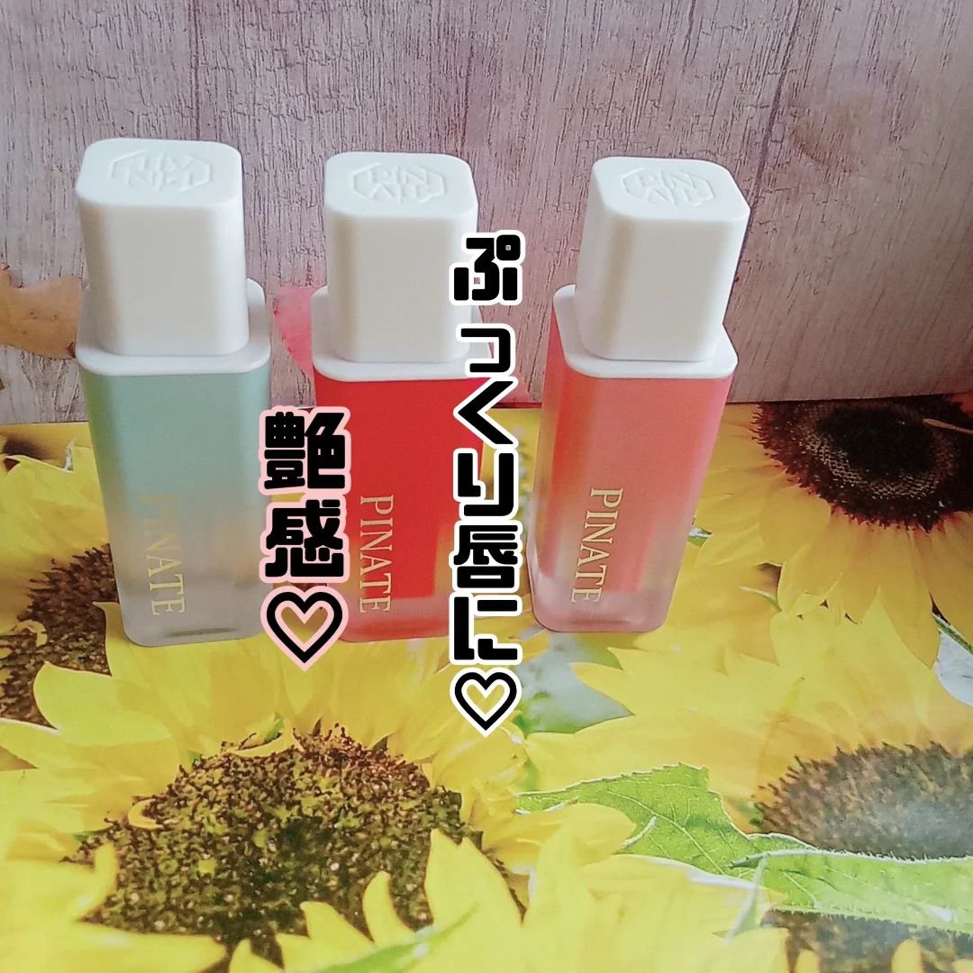 ナチュラルブルームリップオイルセラム 3色セット/PINATE/リップグロスを使ったクチコミ（1枚目）