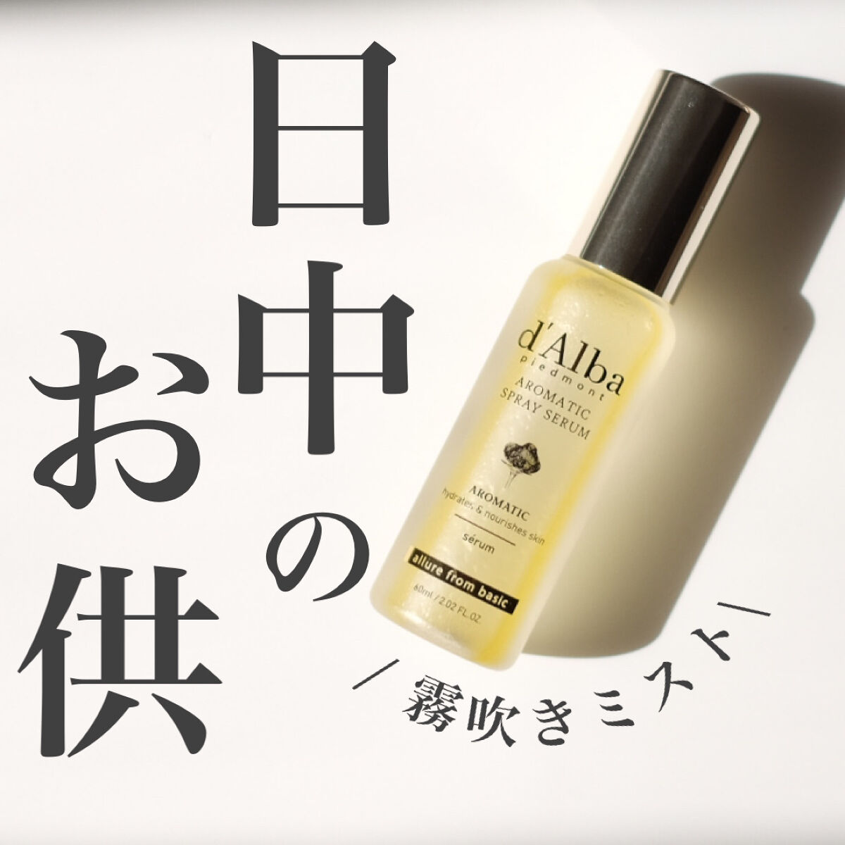 【メガ割購入品】ナイアシンアミドやドクダミエキスなど、話題の成分も配合❤️‍🔥

※訂正※
100mlじゃなくて60mlでした🙇‍♀️

────────────

ダルバ
ホワイトトリュフ ファーストスプレーセラム
60ml/2,90