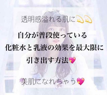 こんにちは❣️
今日は自分の持っている物の効果を最大限に引き出せるスキンケアの方法を紹介します😊

必要な物は
○化粧水
○乳液
です！！
自分の持っているものでOKです！
自分に合うも