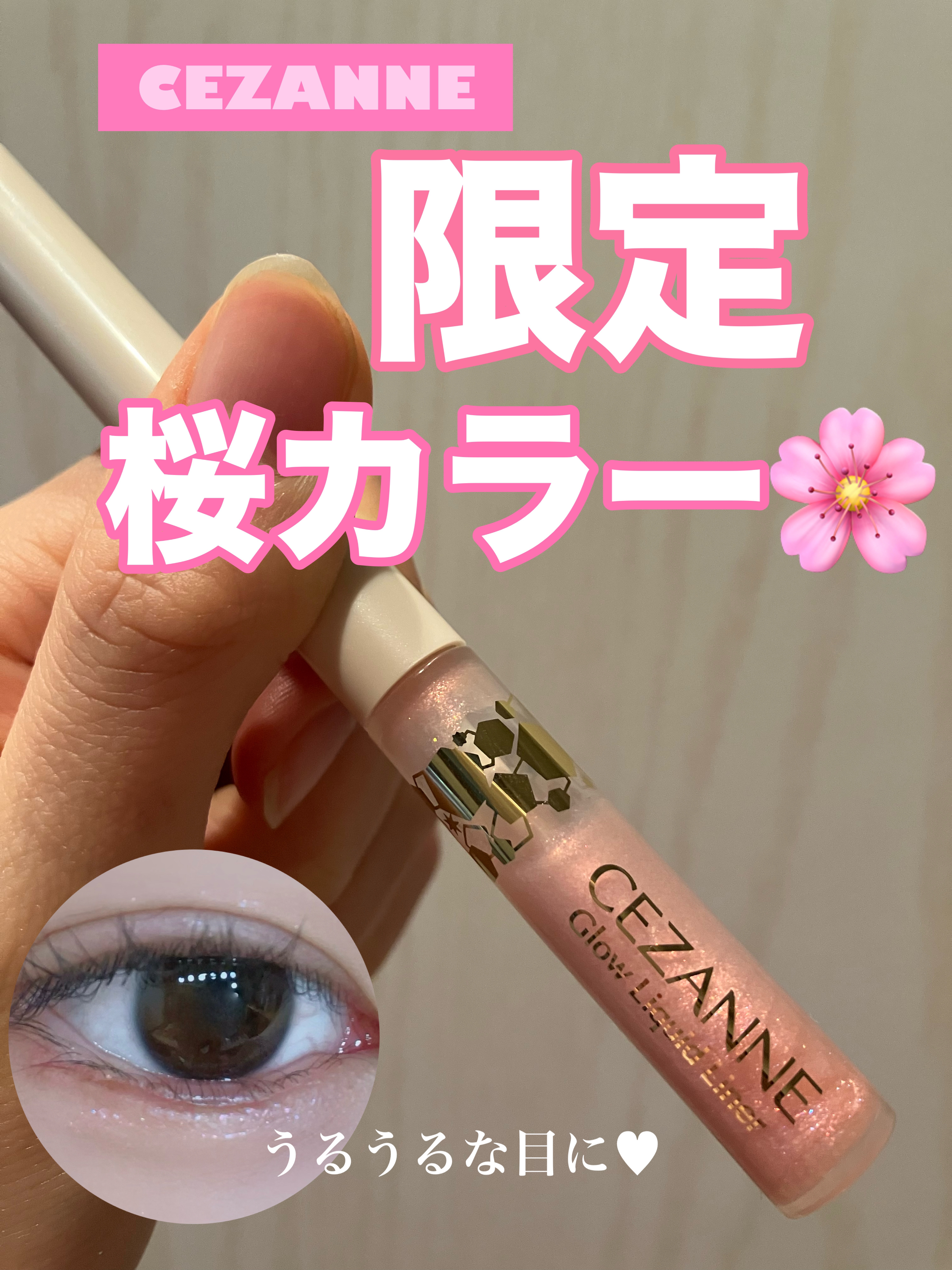 グロウリキッドライナー/CEZANNE/リキッドアイライナーを使ったクチコミ（1枚目）