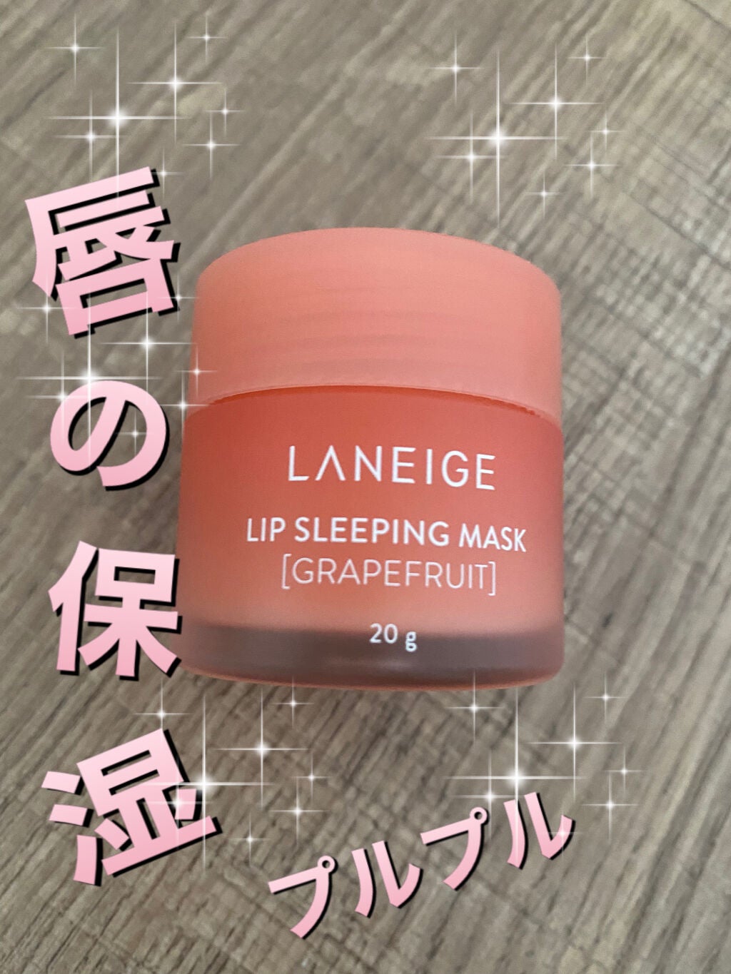 リップスリーピングマスク/LANEIGE/リップバームを使ったクチコミ(1枚目)