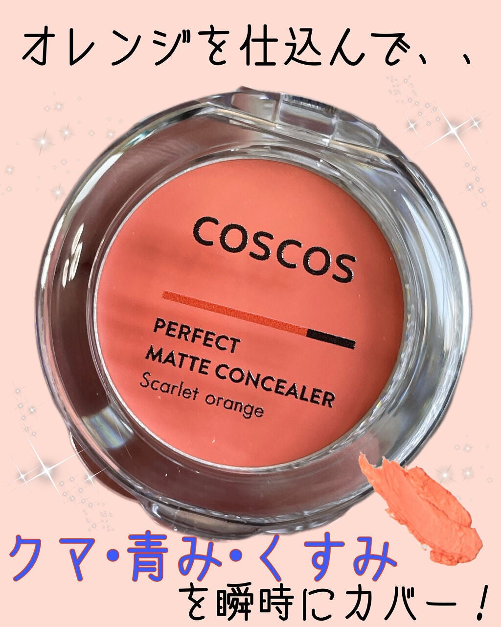 パーフェクトマットコンシーラー スカーレットオレンジ/COSCOS/クリームコンシーラーを使ったクチコミ(1枚目)