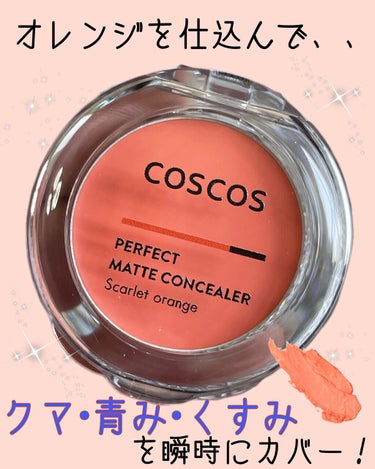 パーフェクトマットコンシーラー スカーレットオレンジ/COSCOS/クリームコンシーラーを使ったクチコミ（1枚目）