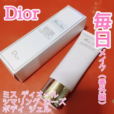 Dior ミス ディオール シマリングローズ ボディ ジェルのクチコミ「【幸せ…】


Dior
ミス ディオール
シマリングローズ ボディ ジェル


こちらは誕プ.....」（1枚目）