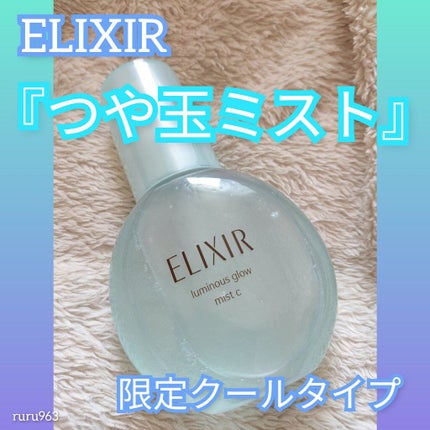 つや玉ミスト C/エリクシール/ミスト状化粧水を使ったクチコミ(1枚目)