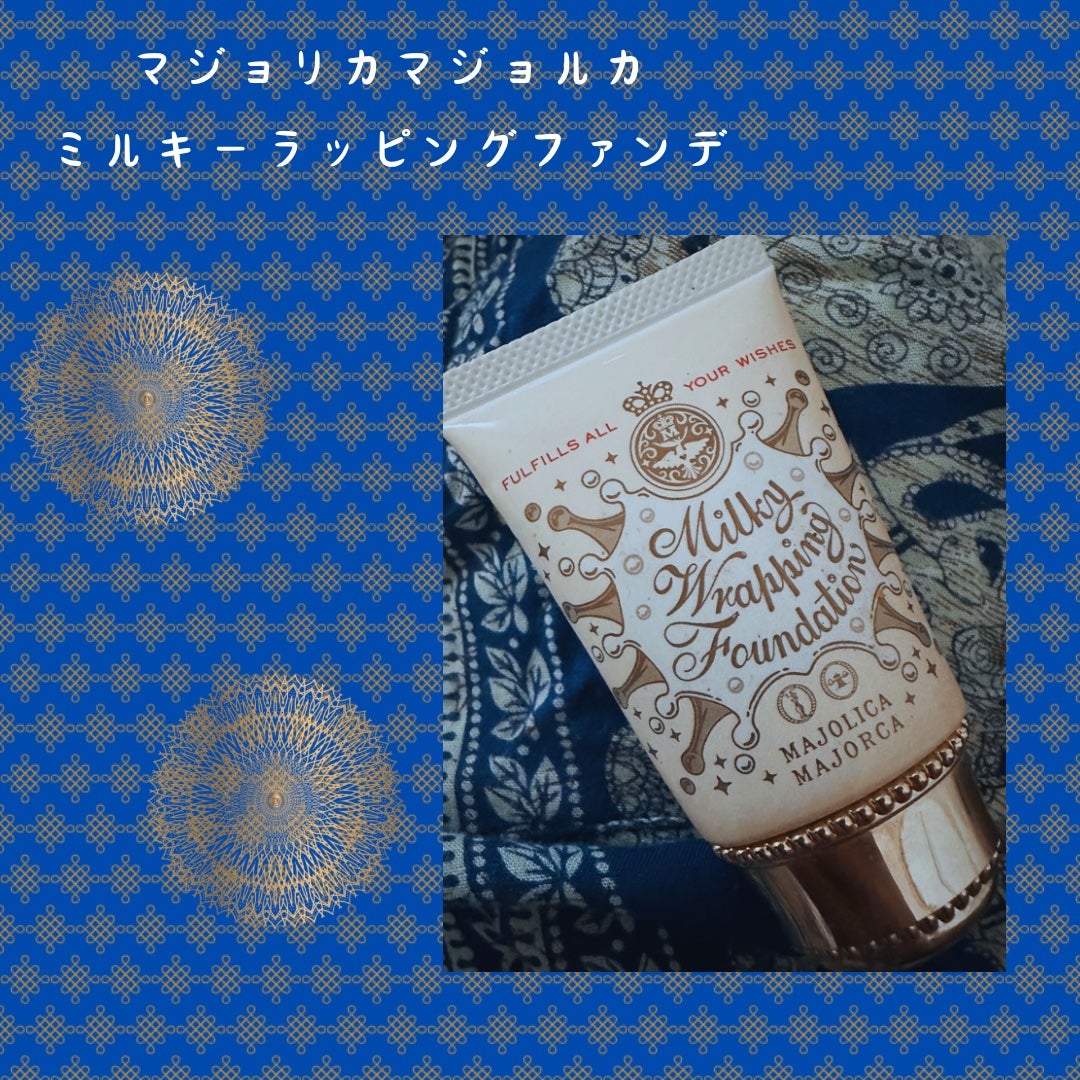 ミルキーラッピングファンデ/MAJOLICA MAJORCA/リキッドファンデーションを使ったクチコミ(1枚目)