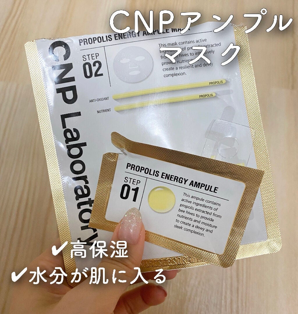 プロポリス エナジーアンプル マスク(5枚入)/CNP Laboratory/シートマスク・パックを使ったクチコミ(1枚目)