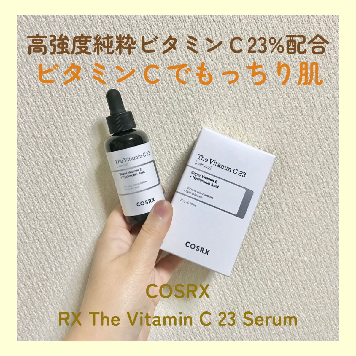 RXザ・ビタミンC23セラム/COSRX/美容液を使ったクチコミ(1枚目)