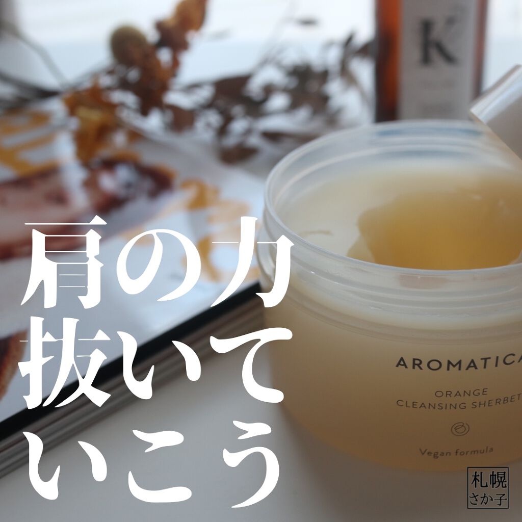 オレンジクレンジングシャーベット/AROMATICA/クレンジングバームを使ったクチコミ(1枚目)