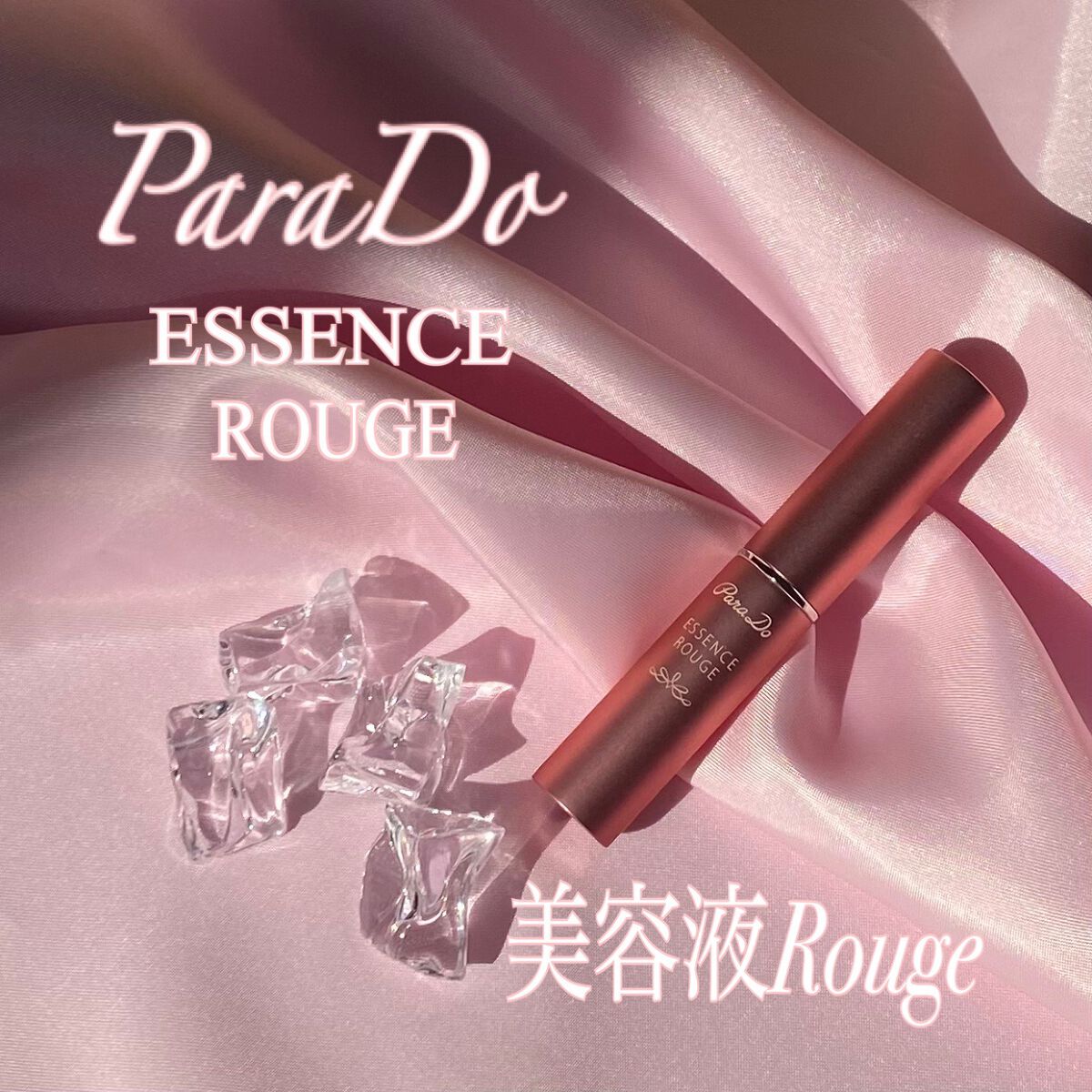エッセンスルージュS/パラドゥ/口紅を使ったクチコミ(1枚目)