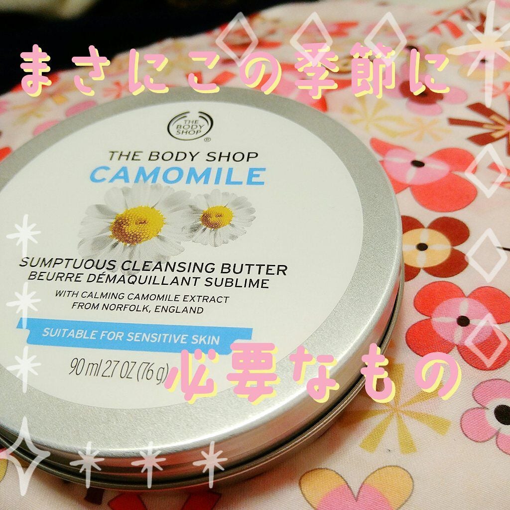 カモマイル サンプチュアス クレンジングバター/THE BODY SHOP/クレンジングバームを使ったクチコミ(1枚目)