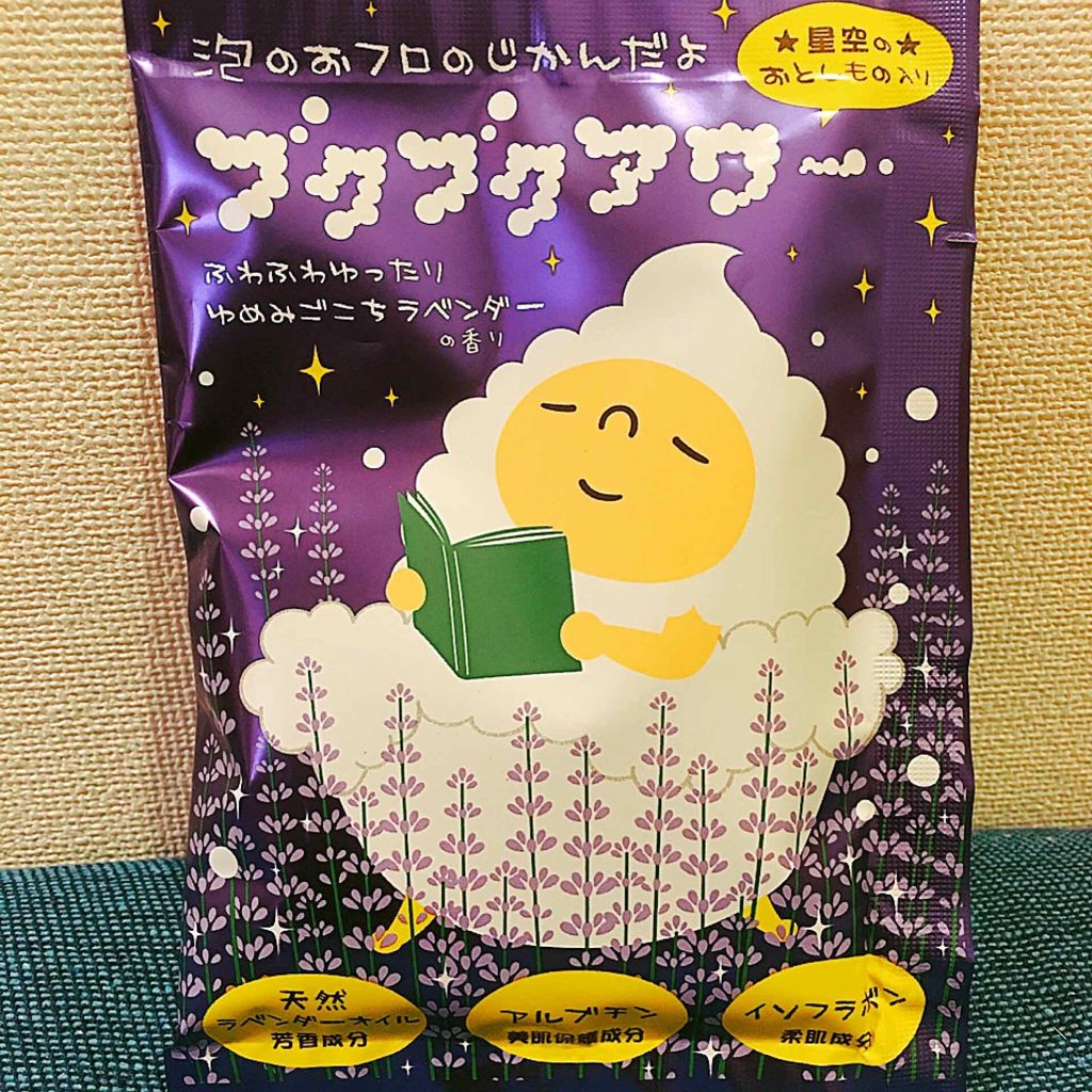 ゆめみごこちラベンダー/ブクブクアワー/炭酸系入浴剤を使ったクチコミ（1枚目）