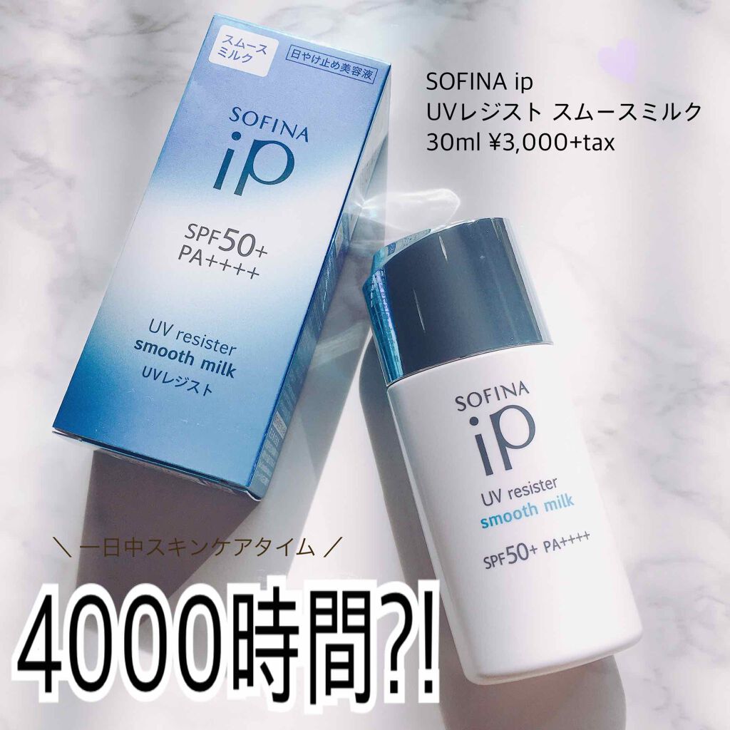SOFINA iP UVレジスト スムースミルク/SOFINA iP/日焼け止め・UVケアを使ったクチコミ（1枚目）