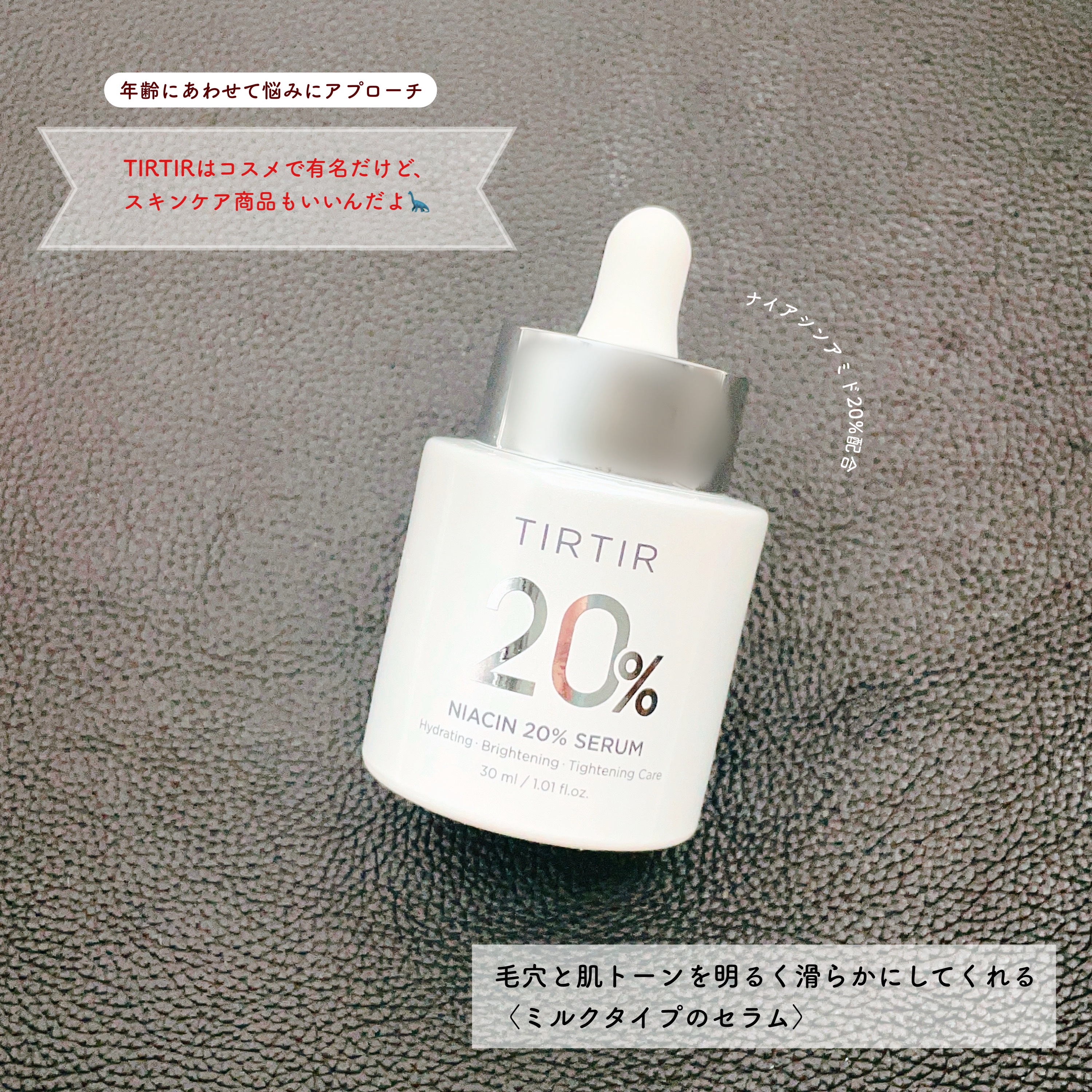 NIACIN 20% セラム/TIRTIR(ティルティル)/美容液を使ったクチコミ（1枚目）