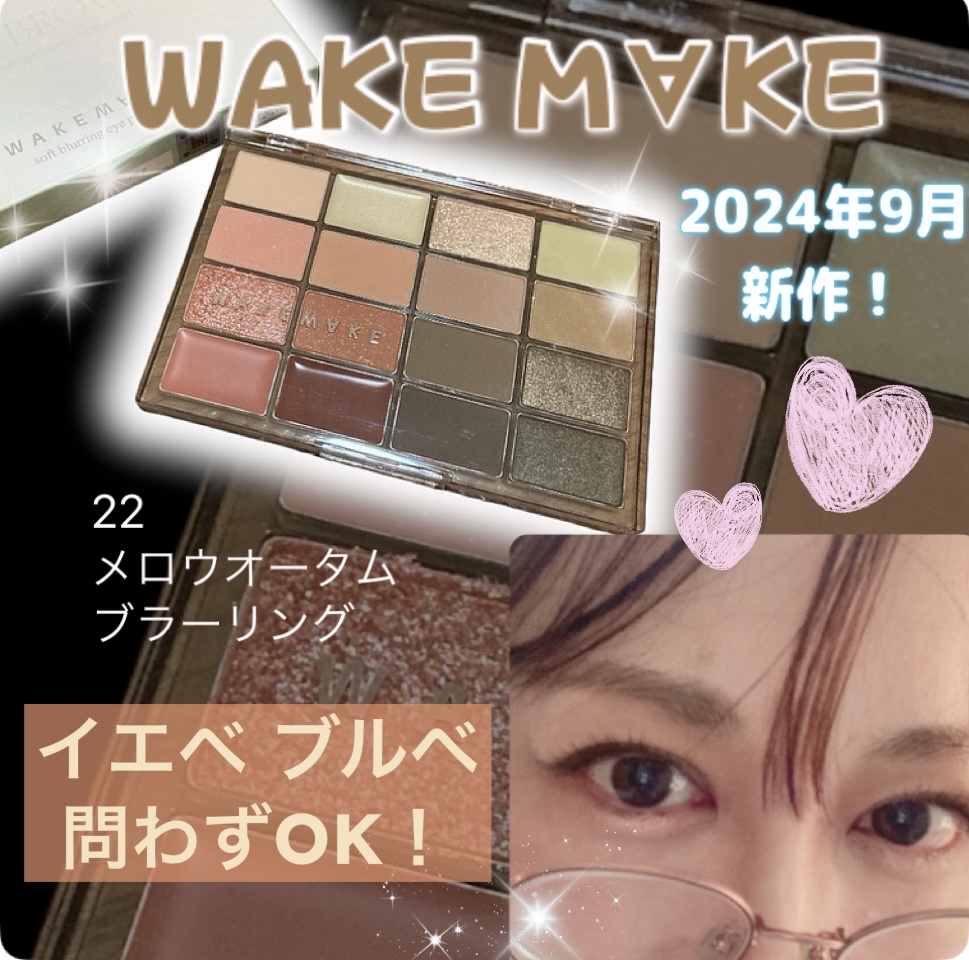 ソフトブラーリングアイパレット/wakemake/アイシャドウパレットを使ったクチコミ（1枚目）