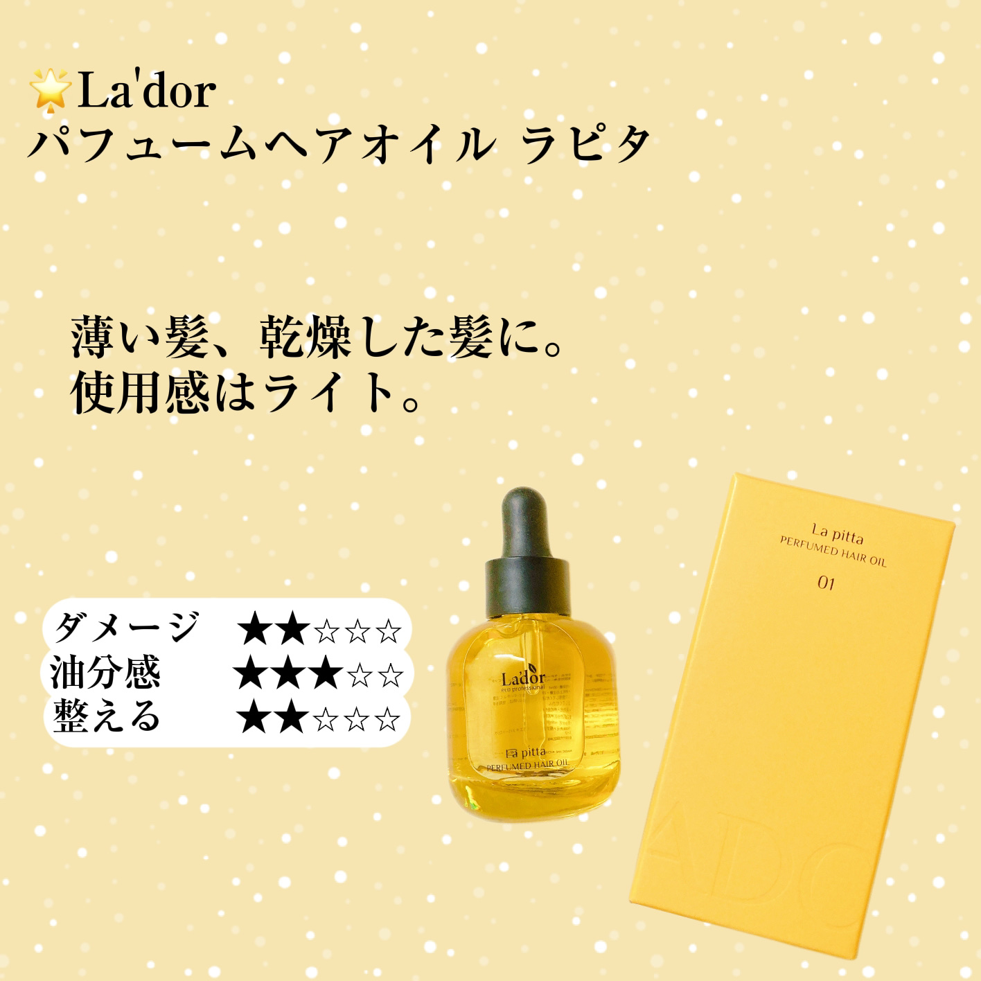パフュームヘアオイル ラピタ/La'dor/ヘアオイルを使ったクチコミ（2枚目）