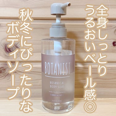 ボタニカルボディーソープ（ディープモイスト）/BOTANIST/ボディソープを使ったクチコミ（1枚目）