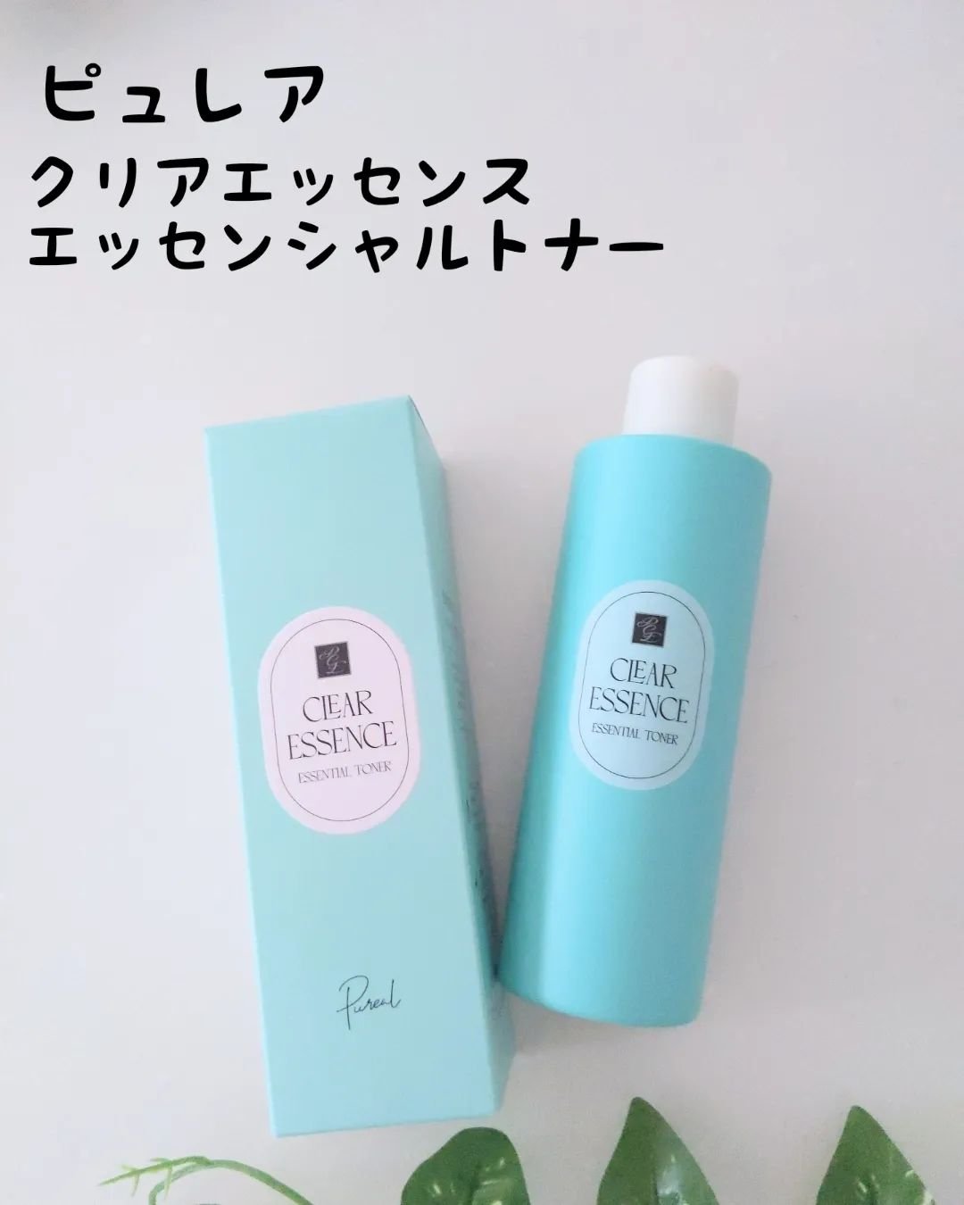 クリアエッセンス エッセンシャルトナー/ピュレア/化粧水を使ったクチコミ（1枚目）